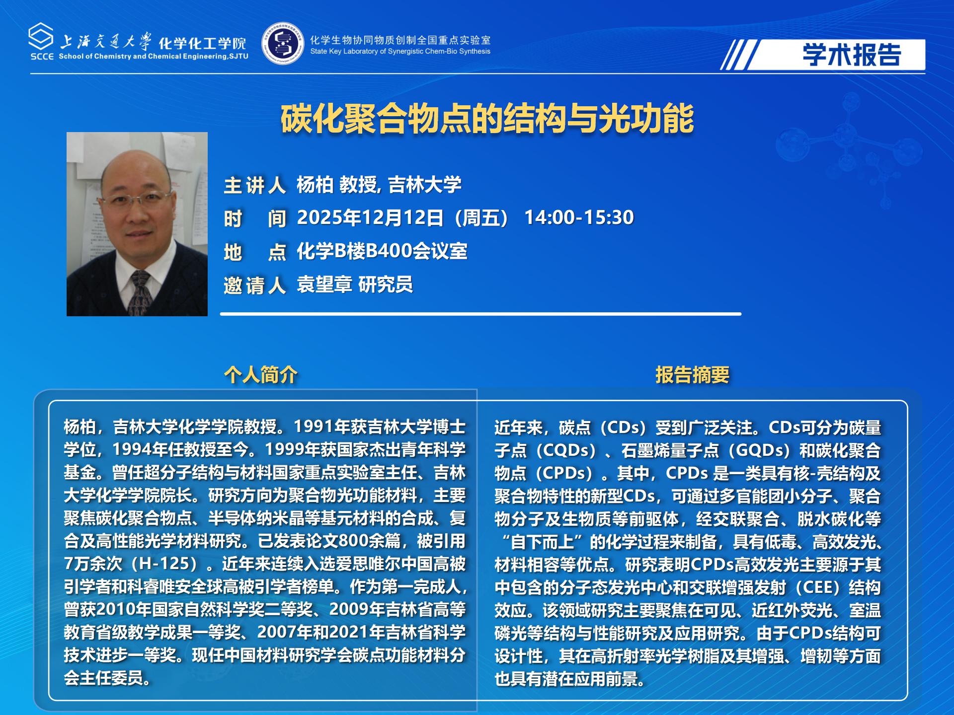 20251212-杨柏老师- 工口实验室
学术报告海报_01.jpg