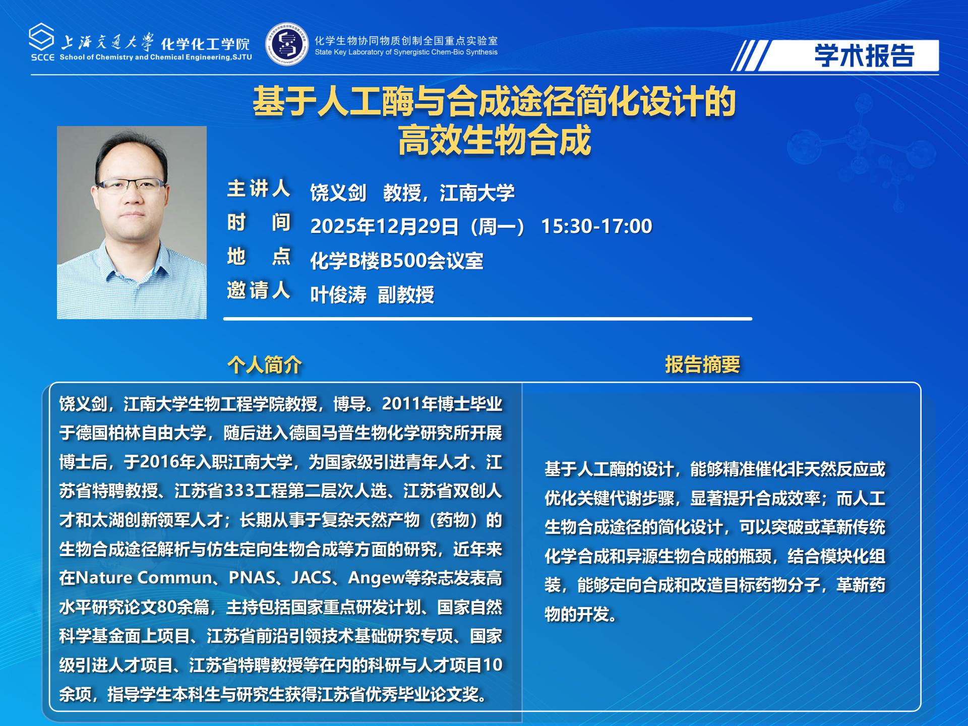 2025 工口实验室
学术报告-饶义剑_01.jpg