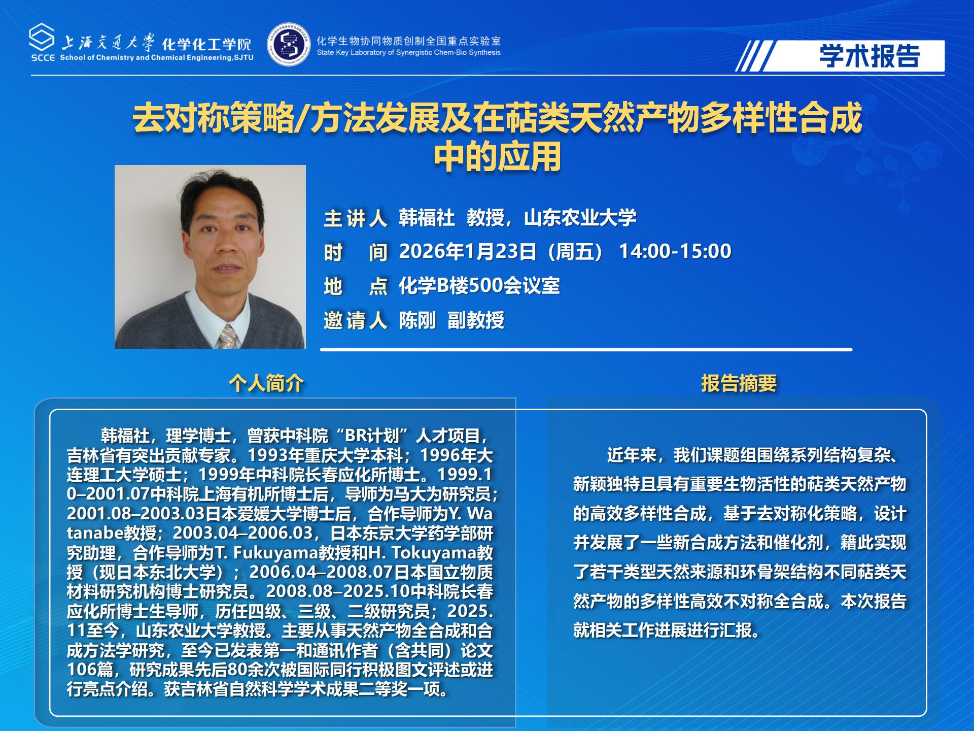 2026 工口实验室
学术报告-韩福社_01.jpg