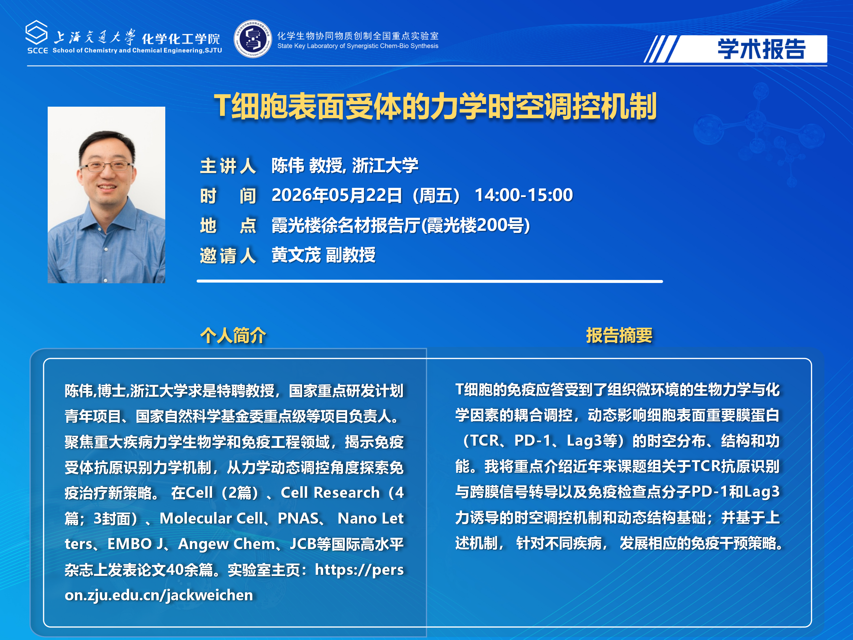 2026 工口实验室
学术报告海报模板+陈伟+浙大_01.png